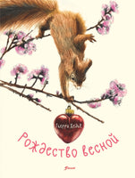 Рождество весной. Тьерри Дедьё Printed books Фолиант