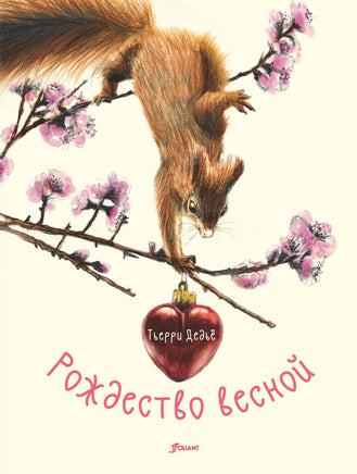 Рождество весной. Тьерри Дедьё Printed books Фолиант