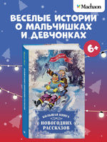 Большая книга новогодних рассказов. Носов Н. Printed books Махаон