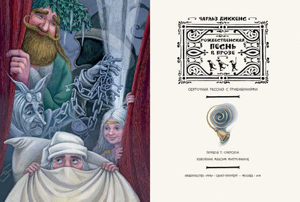 Рождественская песнь в прозе. Диккенс Ч. Илл. Митрофанов Printed books РЕЧЬ