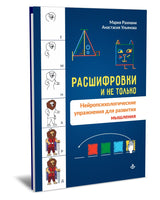 Расшифровки и не только. Нейропсихологические упражнения для развития мышления Printed books Генезис