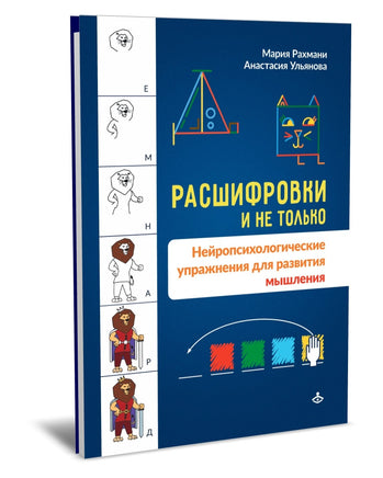 Расшифровки и не только. Нейропсихологические упражнения для развития мышления Printed books Генезис