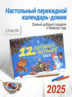 Прошлый год(!) Календарь-домик на 2025. Двенадцать лучших месяцев. Зарубин В. Printed books Речь