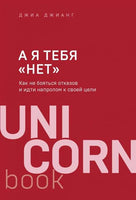 А я тебя нет . Как не бояться отказов и идти напролом к своей цели Printed books Эксмо