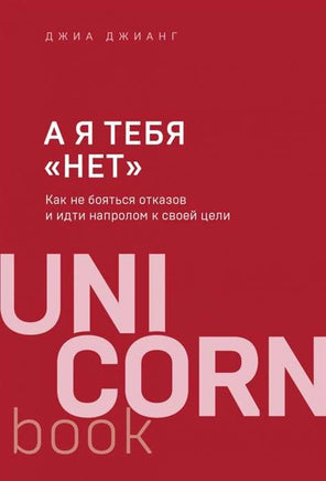 А я тебя нет . Как не бояться отказов и идти напролом к своей цели Printed books Эксмо