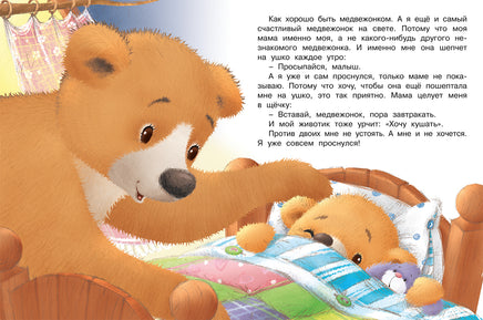 Мишка и его семья. Мама меня любит Printed books Фламинго