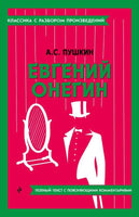 Евгений Онегин. Классика с разбором произведений Эксмо