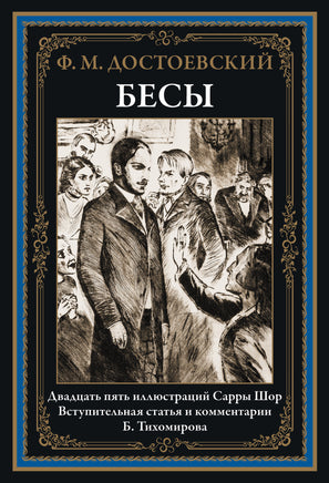 Бесы. Ф. Достоевский. Комментарии Тихомирова Printed books СЗКЭО