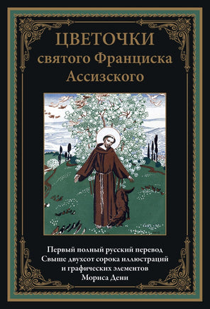 Цветочки святого Франциска Ассизского. Морис Дени Printed books СЗКЭО