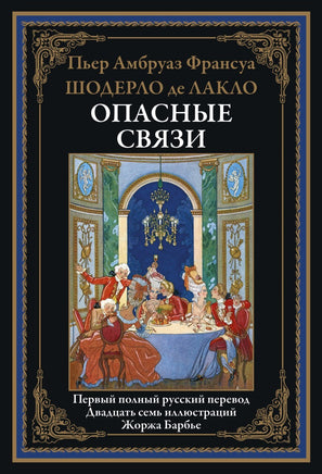 Опасные связи. БМЛ Printed books СЗКЭО