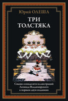 Три толстяка. Юрий Олеша. Свыше 70 илл Л. Владимирского Printed books СЗКЭО