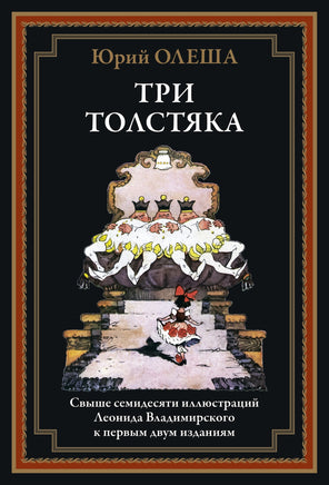 Три толстяка. Юрий Олеша. Свыше 70 илл Л. Владимирского Printed books СЗКЭО