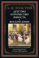 Детство. Отрочество. Юность. Воскресение. Толстой Лев Николаевич Printed books СЗКЭО