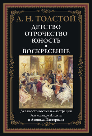 Детство. Отрочество. Юность. Воскресение. Толстой Лев Николаевич Printed books СЗКЭО