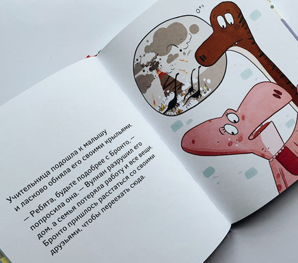 Школа динозавров: Бронтозавр - новенький в классе Вилли Винки