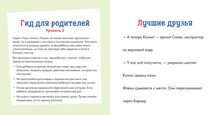 Учусь читать с Конни: Любимая пони Флеки Printed books Альпина