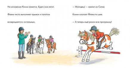 Учусь читать с Конни: Любимая пони Флеки Printed books Альпина