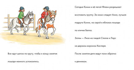 Учусь читать с Конни: Любимая пони Флеки Printed books Альпина