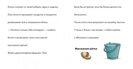 Учусь читать с Конни: Любимая пони Флеки Printed books Альпина