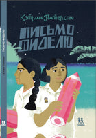 Письмо Фиделю. Патерсон Кэтрин Printed books Пешком в Историю