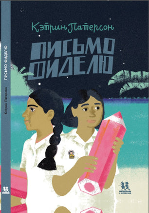 Письмо Фиделю. Патерсон Кэтрин Printed books Пешком в Историю