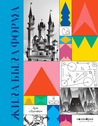 Жила-была форма Printed books Поляндрия