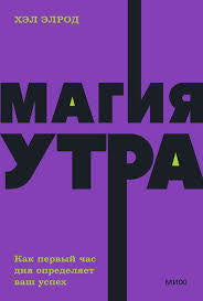 Магия утра. Как первый час дня определяет ваш успех Printed books Миф