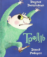 Тролль. Дональдсон Джулия Printed books Машины Творения