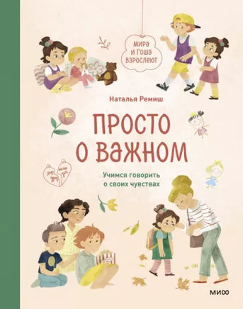 Просто о важном. Учимся говорить о своих чувствах. Ремиш Наталья Printed books МИФ
