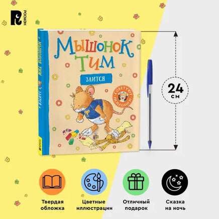Мышонок Тим злится Printed books Росмэн