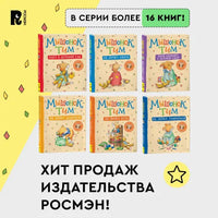 Мышонок Тим злится Printed books Росмэн