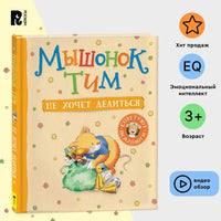 Мышонок Тим не хочет делиться Printed books Росмэн