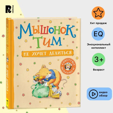 Мышонок Тим не хочет делиться Printed books Росмэн