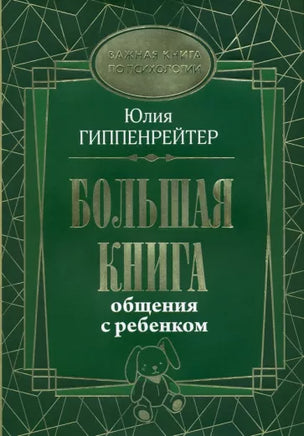Большая книга общения с ребенком ( подарочное издание) Вилли Винки