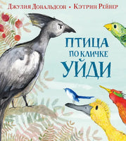Птица по кличке Уйди. Дональдсон Джулия Printed books Машины Творения