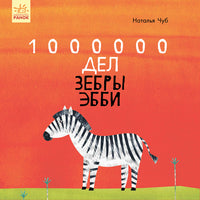 Сказкотерапия: 1000000 дел зебры Эбби (на рус яз) Printed books Ранок