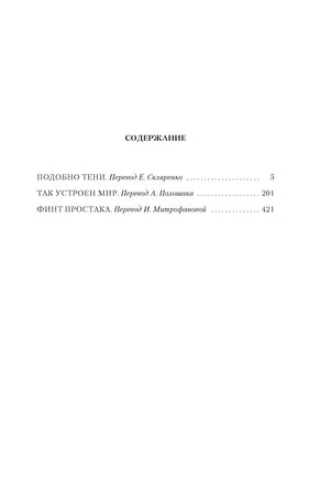 Так устроен мир. Джеймс Хэдли Чейз Printed books Иностранка