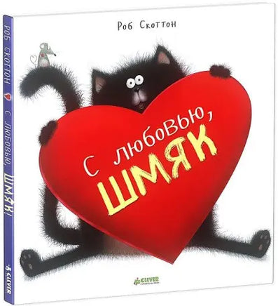С любовью, Шмяк! Printed books Клевер