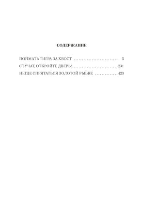 Поймать тигра за хвост. Джеймс Чейз Printed books Иностранка