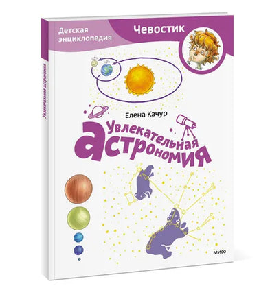 Увлекательная астрономия ( мягкая обложка). Детская энциклопедия с Чевостиком Printed books МИФ