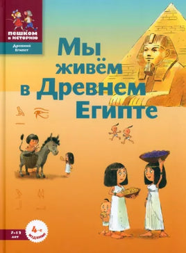 Мы живем в Древнем Египте. Энциклопедия для детей - [купить в сша] - [Bookvoed US]