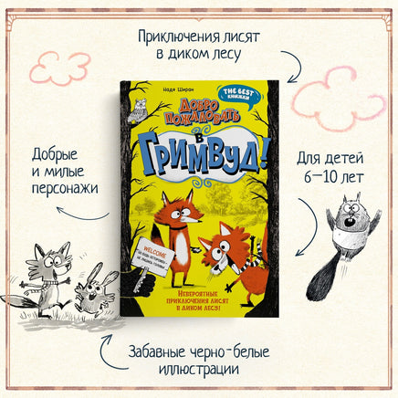 Добро пожаловать в Гримвуд! Невероятные приключения лисят. The best книжки Printed books Махаон