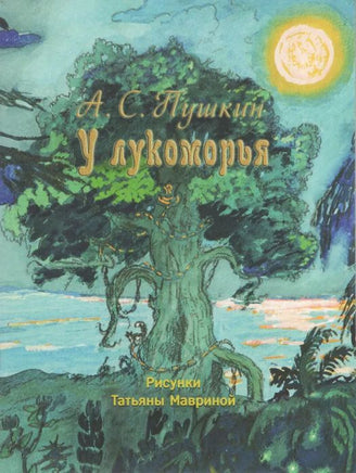 У лукоморья. Пушкин А. С. Странички-невелички Printed books Речь