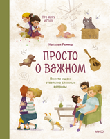 Просто о важном. Вместе ищем ответы на сложные вопросы. Ремиш Наталья Printed books МИФ