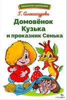 Домовенок Кузька и проказник Сенька Printed books СТРЕКОЗА