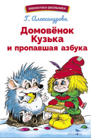 Домовенок Кузька и пропавшая Азбука Printed books СТРЕКОЗА