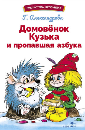 Домовенок Кузька и пропавшая Азбука Printed books СТРЕКОЗА