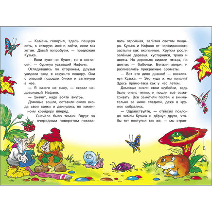 Домовенок Кузька и пропавшая Азбука Printed books СТРЕКОЗА