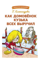 Как домовенок Кузька всех выручил Printed books СТРЕКОЗА