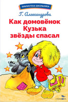 Как домовёнок Кузька звёзды спасал Printed books СТРЕКОЗА